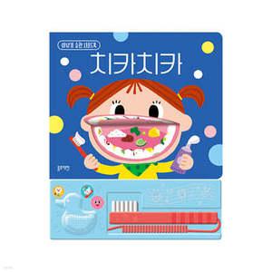 치카치카 /이 닦기 습관 사운드북 (보드북)