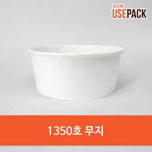 일회용 종이용기 일회용그릇 무지 1350호 50개