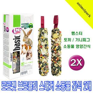로로펫 햄스터간식 브로콜리 스매커 2P 로로펫 브로콜리 스매커 햄스터 영양바 토끼 소동물간식