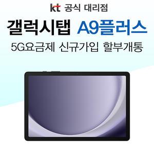 KT 삼성 갤럭시탭a9+  LTE 셀룰러 신규가입 기기변경 개통