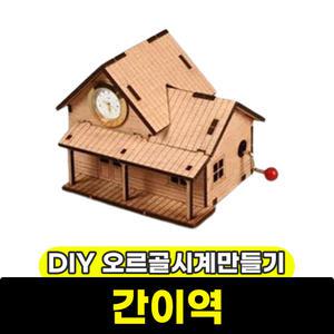 [문구와팬시] 영공방 DIY 오르골 시계 간이역(YM864-1)