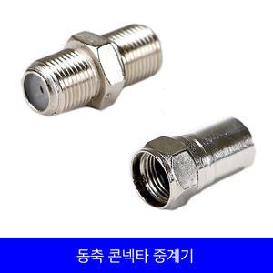 동축콘넥타 중계기 유선 1개 TV선 안테나선잭 5C 동축케이블 연장 잭  TV잭