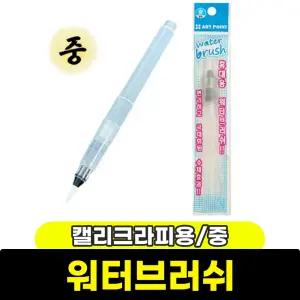 워터브러쉬 중 / 수채화 캘리그라피용