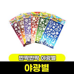 [문구와팬시] 야광별 / 1500 반짝반짝 야광별스티커