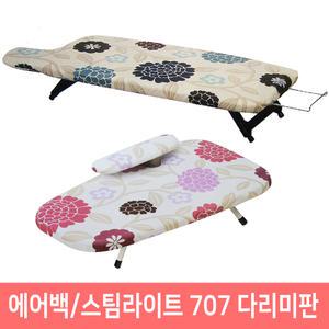 다리미대/에어백다리미판/707스팀라이트다리미판/가벼운 에어백장착특허품 커버분리세탁가능