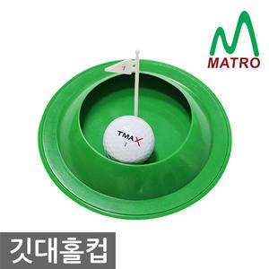 [깃대홀컵] 퍼팅 고무 홀컵 골프용품 퍼팅매트