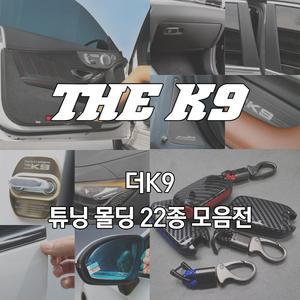 더K9 인테리어 글로브 시트 B필러 도어포켓 컵홀더 커버 패드 핸드폰 거치대 방석 악세사리 모음