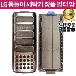 LG 정품 통돌이 세탁기 거름망 필터 T18ST T18SV T18VQ T18VV
