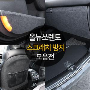 올뉴쏘렌토 튜닝 스크래치방지 도어커버 트렁크 차량 용품