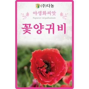 다농 꽃양귀비 씨앗 1g 레드 양귀비 꽃씨 야생화 종자
