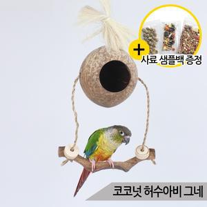 천연 코코넛 허수아비 그네 앵무새 장난감 코코넛둥지