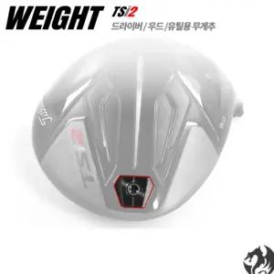 타이틀리스트 TSi1 TSi2 TSi4 무게추 드라이버 우드 유틸 전용 무게추