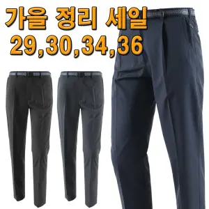 재고정리) 가을 남성 원턱 기본 등산바지 29, 30, 34, 36 사이즈 무지 남자바지 작업복 작업복하의 아웃도어 출근룩 외출복