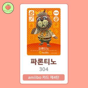 동물의숲 파론티노 아미보카드 모동숲 동숲 4탄 304 한글판 / 동숲 파론티노 아미보