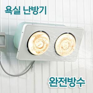 국산 욕실히터 방수 목욕탕 난방기 화장실 온열기 2구 3구 완전 방수