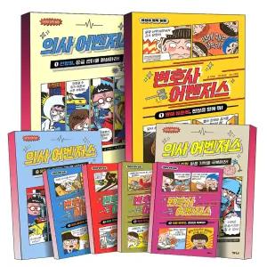 [카드10%] 의사 변호사 어벤저스 시리즈 1-20 21 22 23 권 어린이 초등 의학 법학 학습 동화 그림 책