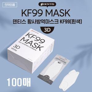 덴티스 KF99 황사방역 마스크 3D 대형 100매 (흰색)
