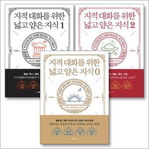 [카드10%] 지적 대화를 위한 넓고 얕은 지식 : 지대넓얕 제로편 0 + 현실편 1 + 현실너머편 2 세트 (전3권)