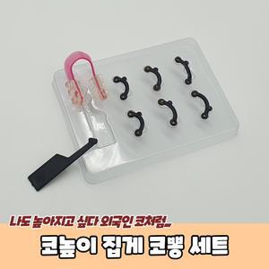 코높이 집게 코뽕 세트_노즈업 는기구 화장품 향수 미용재료 기타