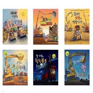 [전집] (전6권)빵빵 친구들 1-6번 세트 /고속도로를 건설하는/철거하는/꼬마트럭과/무적의/잘자요