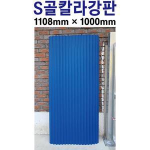 칼라강판 청색 컬러강판 아연도강판 지붕판넬 건축판넬 골강판 S골강판 강판 철판