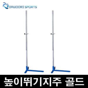 DR 높이뛰기지주 골드 2개1조 높이조절가능 베이스스틸 기둥알루미늄 재질 학교