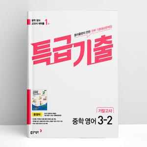 [T멤버십10%+선물] 특급기출 중학 영어 3-2 기말고사 동아 윤정미 (25년용) | 동아출판