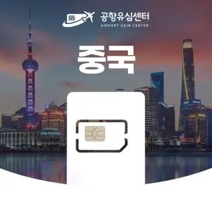 중국유심 4일/5일/6일 VPN없이 매일 1GB