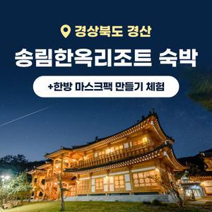 경북e누리 경산 송림한옥리조트+하늘호수