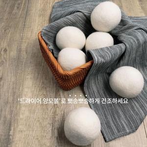 건조기 양모볼 건조기섬유유연제 엉킴 정전기 방지