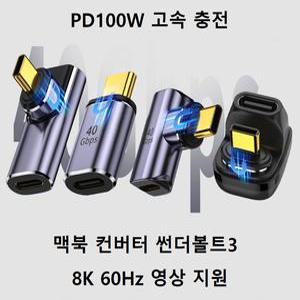 C타입 마그네틱 젠더 자석 꺽임 USB4.0 40Gbps / 100W 초고속충전 / 8K 영상