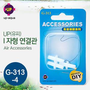 UP ㅣ자형 에어 호스 연결관 G-313-4 / 수족관 어항 수조 열대어 산소기 조절 분배기 4/6 기포기 에어펌프