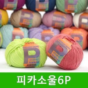 피카소울 6ply 털실 블랭킷실 인형실 스웨터실 소품실 뜨개실
