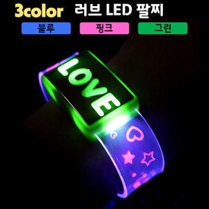 [LED용품] 러브 LED 팔찌