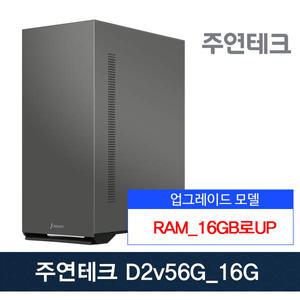 굿워크 D2v56G_16G AMD 라이젠5 5600G_16G 16G로UP/SSD256GB/OS없음