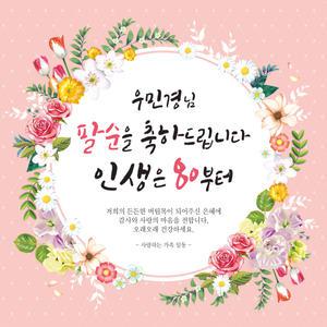 [맑은누리디자인] 팔순현수막 006 [주문제작] 고희연 이벤트