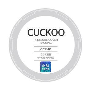 쿠쿠 교체용 고무패킹 / 쿠쿠 패킹 (CRP-HUF1080HM) / 전기압력밥솥 CRP-HUF1080HM 고무패킹 / 10인용 고무
