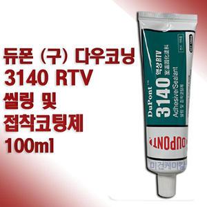 듀폰 3140 액상형 RTV 실리콘 구 다우코닝 100ml