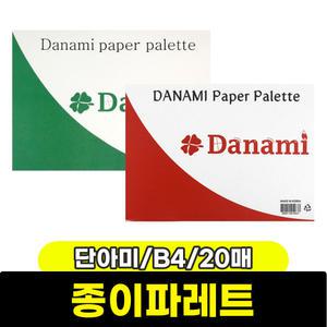 [문구와팬시] 미술도구 / 단아미 종이파레트 B4 (20매)
