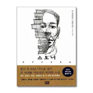 [무.배] 스토너 STONER - 존 윌리엄스 장편소설