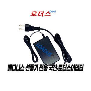 메디니스 오베르 썸머 브리즈 VR-114S 무선선풍기전용 HCX3601-1402000K호환 14V 2A 어댑터(파워코드포함)