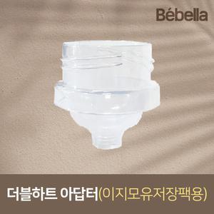 베벨라 이지모유저장팩 아벤트 아답터 / 유축기 깔대기 출산준비물 스펙트라 호환