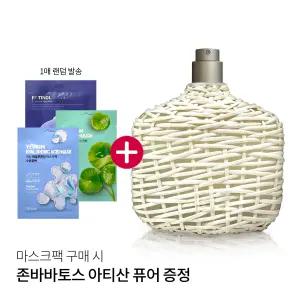존바바토스 아티산 퓨어 EDT 125ml 증정(마스크팩 구매 시)