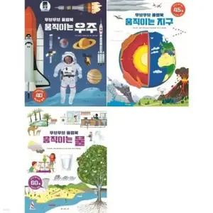 [전집] 무브무브 플랩북 세트 (전3권) 우주/지구/물