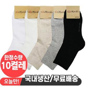 [10켤레/국내생산] 삭스모아 여성 중목 베이직골지A 양말