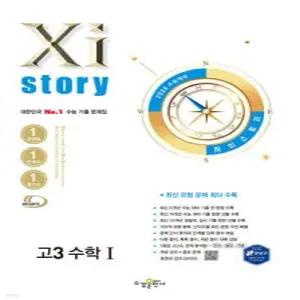 2026 수능대비 Xistory 자이스토리 고3 수학 1 (2025년) (수경출판사-Xistory 자이스토리 고등 시리즈 )