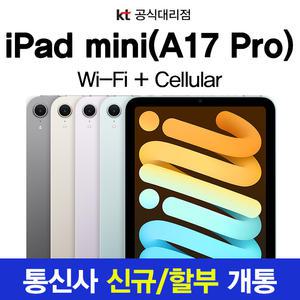 Apple iPad mini7 아이패드 미니 7세대 256GB 데이터 요금제 개통 가입