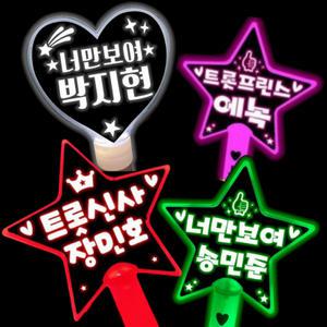 이름 불빛 응원봉 (주문제작) 내맘대로 led응원도구