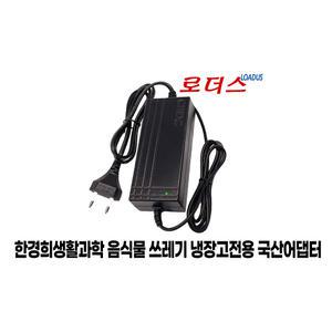 한경희생활과학 5L 음식물 쓰레기 냉장고 JHFC-B400CP 음쓰냉 전용 12V 5A 국산어댑터(파워코드포함)