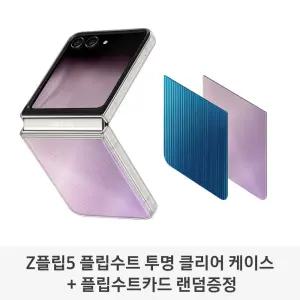 [무료배송] 정품 갤럭시 Z플립5 플립수트 투명 클리어 케이스 + 플립수트카드 랜덤증정